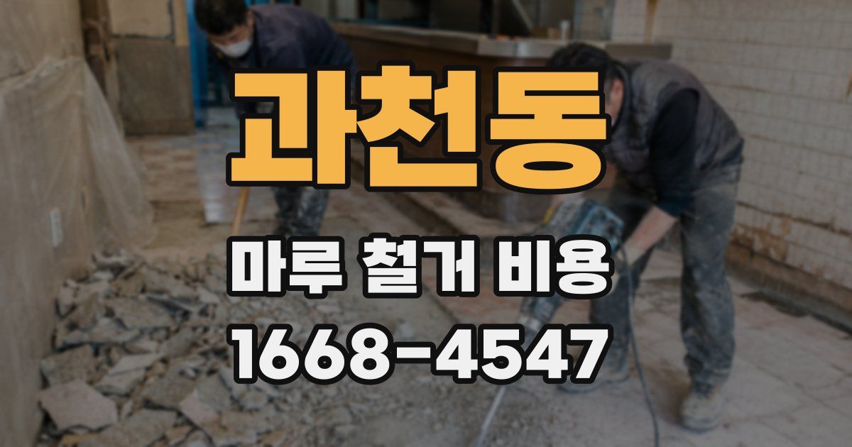 과천동 마루 철거 비용