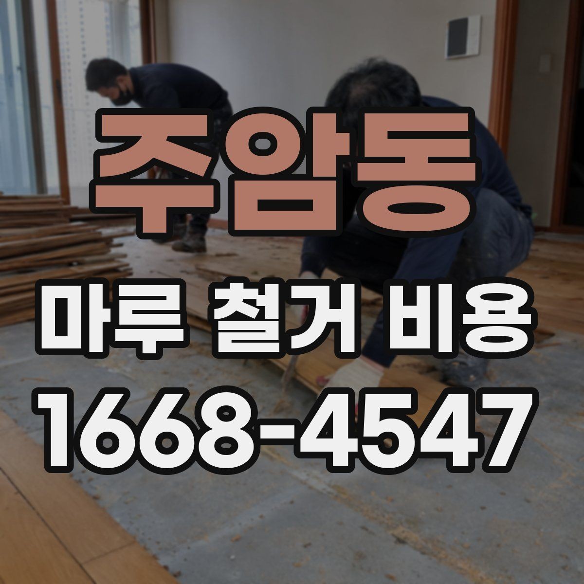 주암동 마루 철거 비용 장판 철거와 함께 볼 때 주의점