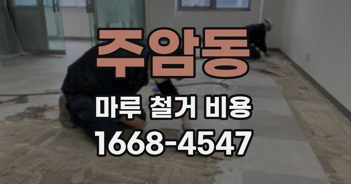 주암동 마루 철거 비용