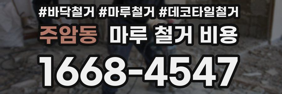 주암동 마루 철거 비용