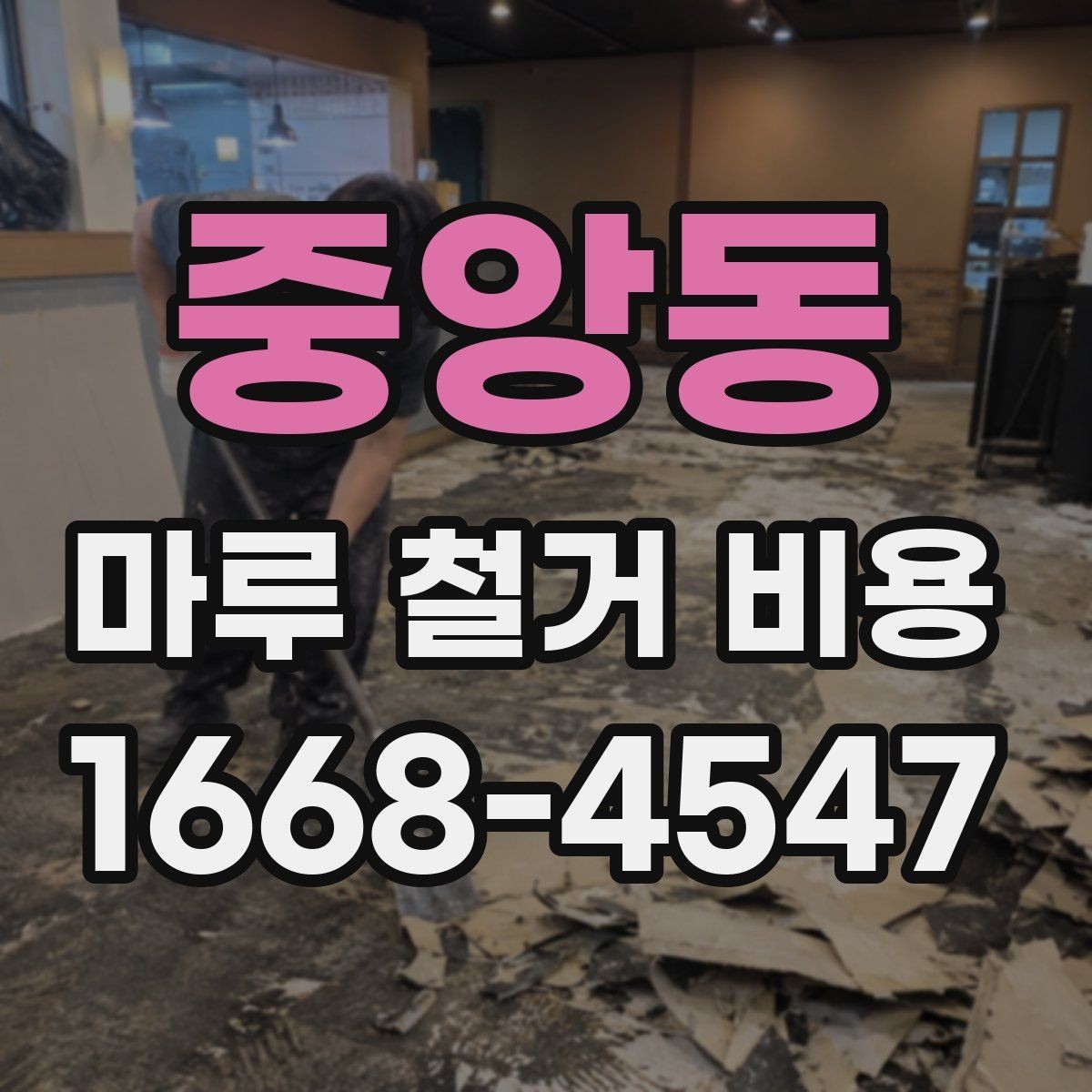 중앙동 마루 철거 비용 산정 방식과 현장 변수
