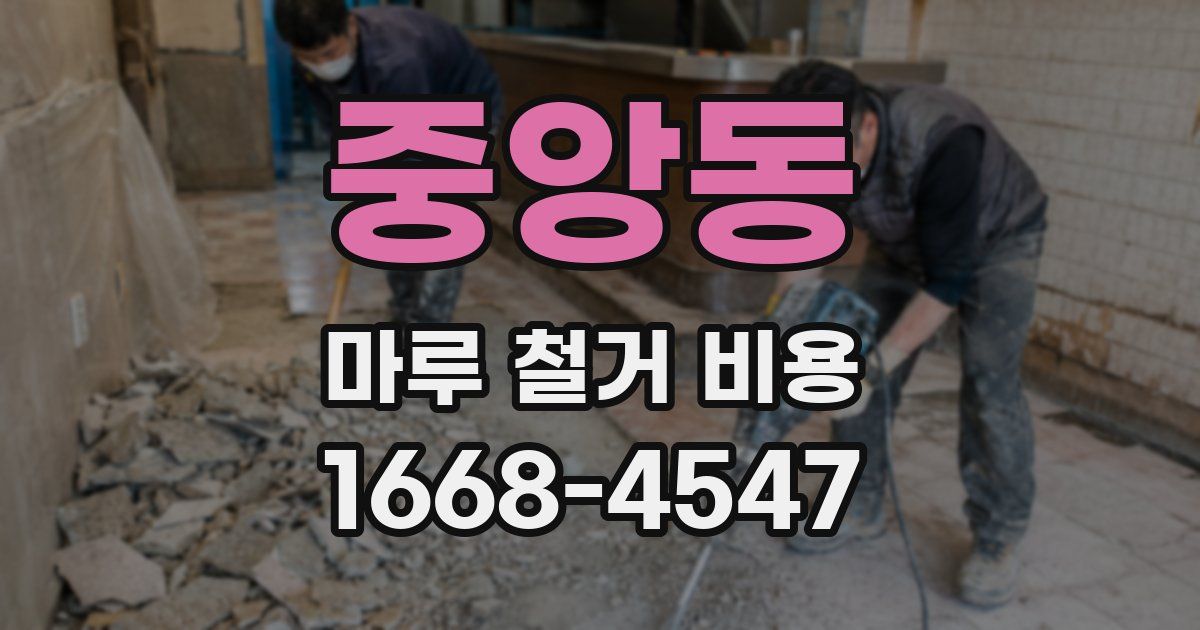 중앙동 마루 철거 비용
