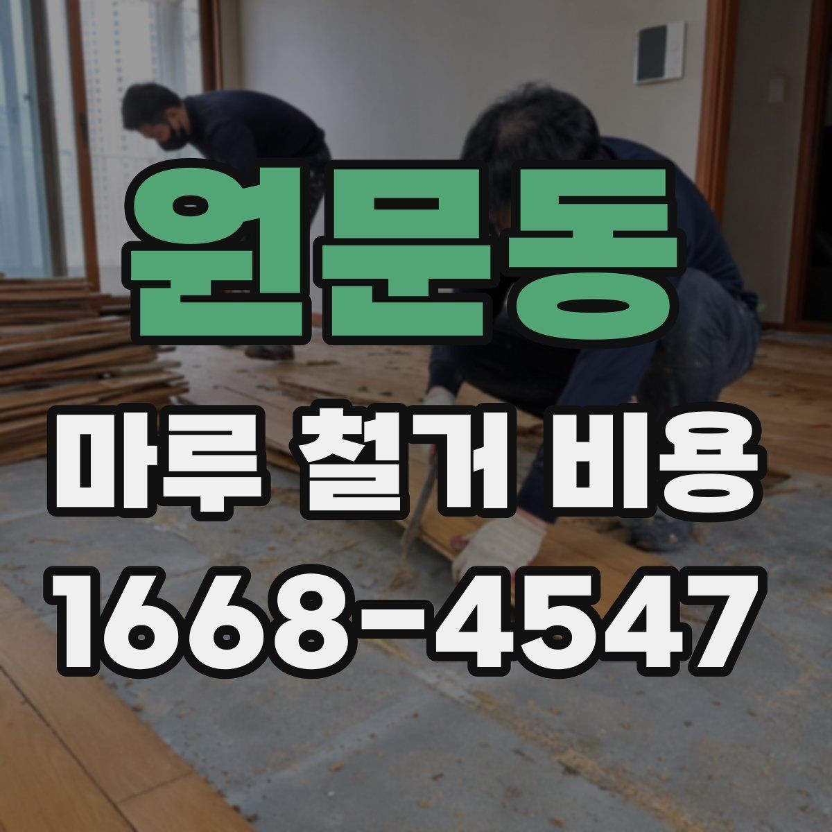 원문동 마루 철거 비용 계산에 필요한 실측 정보