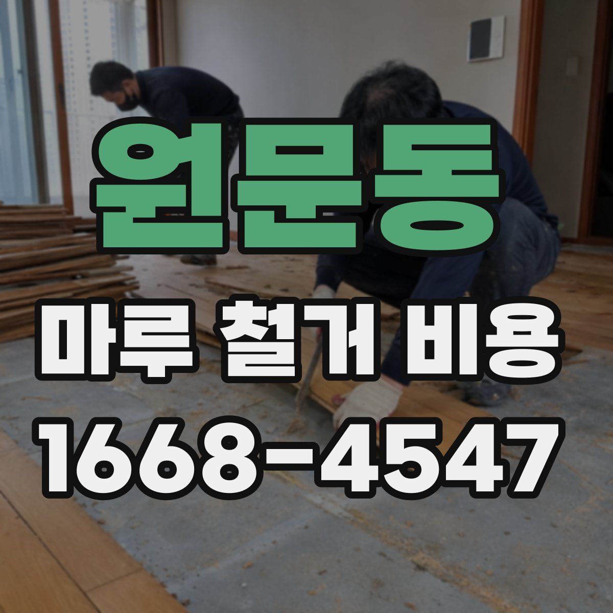 원문동 마루 철거 비용