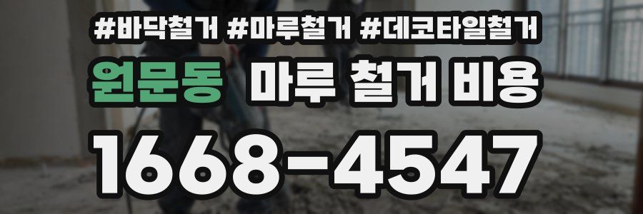 원문동 마루 철거 비용