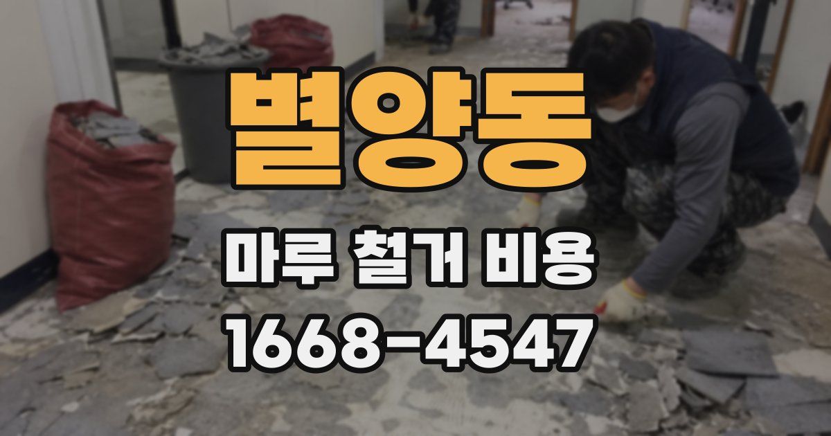 별양동 마루 철거 비용