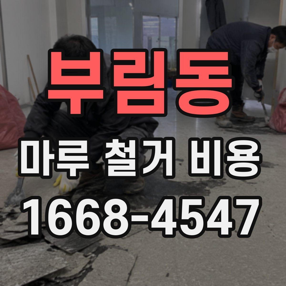 부림동 마루 철거 비용 시공 전 현장 점검이 필요한 이유