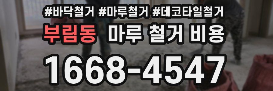 부림동 마루 철거 비용