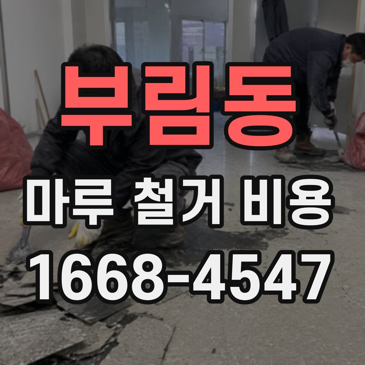 부림동 마루 철거 비용