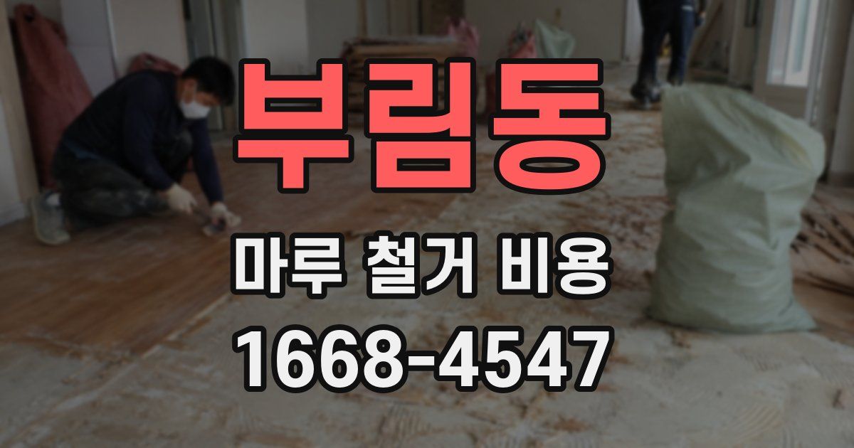 부림동 마루 철거 비용
