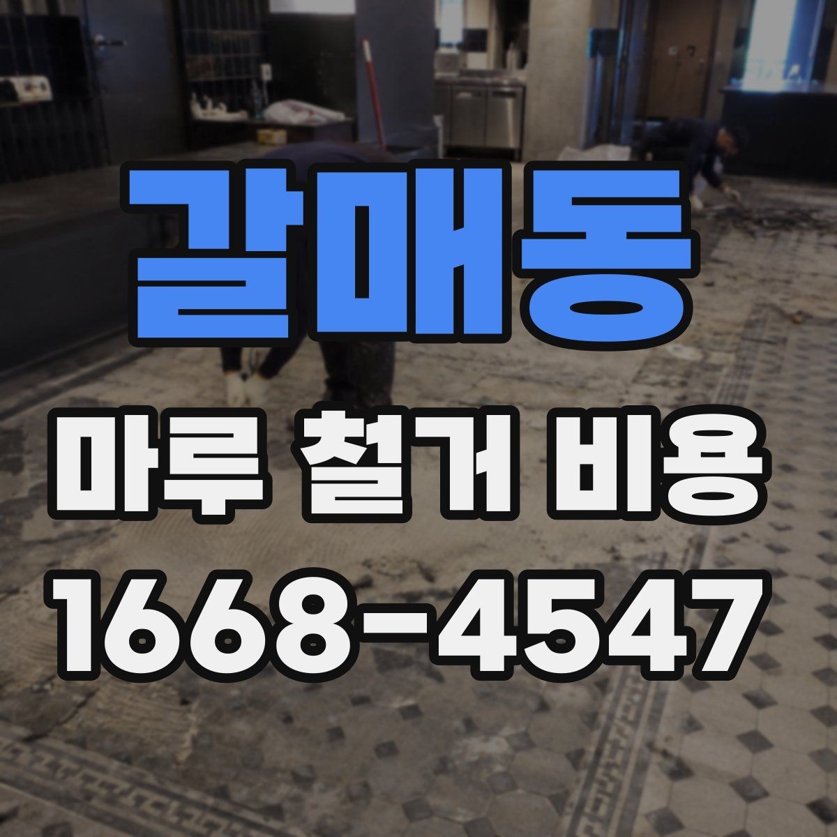 갈매동 마루 철거 비용 철거 범위별로 알아보는 견적 흐름