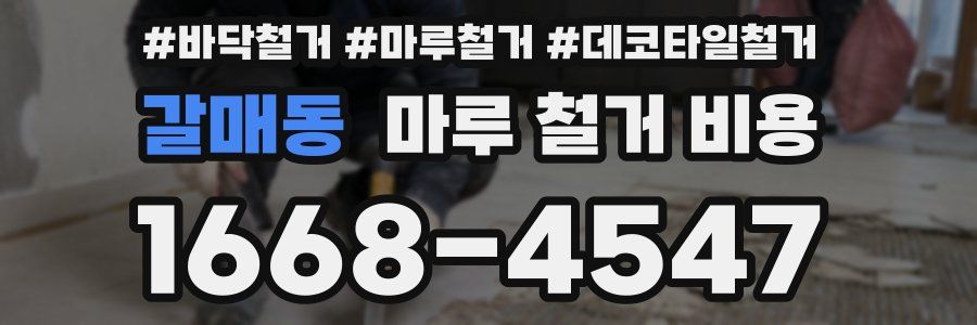 갈매동 마루 철거 비용