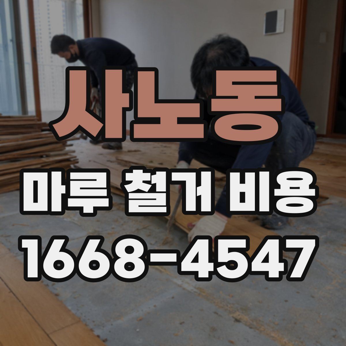 사노동 마루 철거 비용 철거 범위와 마감재에 따른 차이
