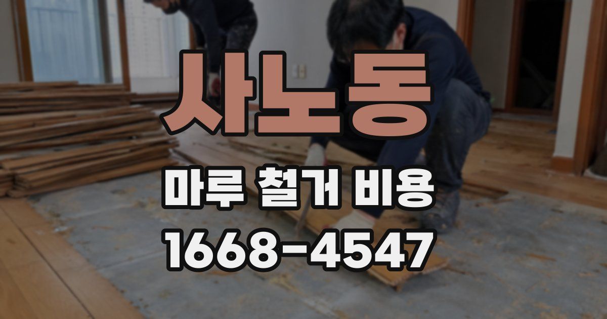 사노동 마루 철거 비용