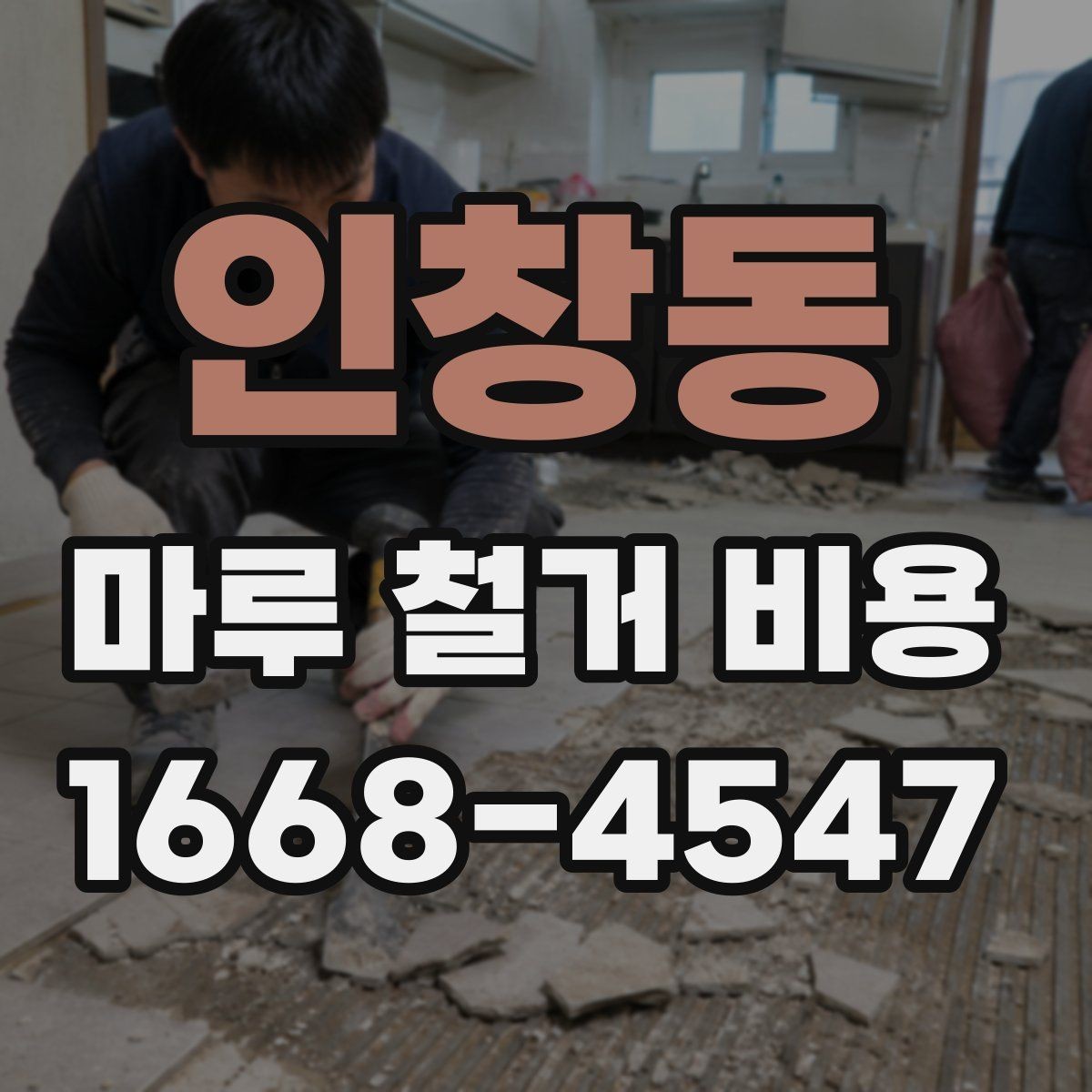 인창동 마루 철거 비용 차이, 업체마다 왜 다를까