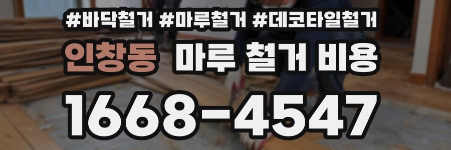 인창동 마루 철거 비용