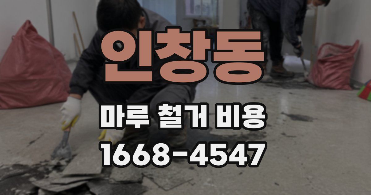 인창동 마루 철거 비용
