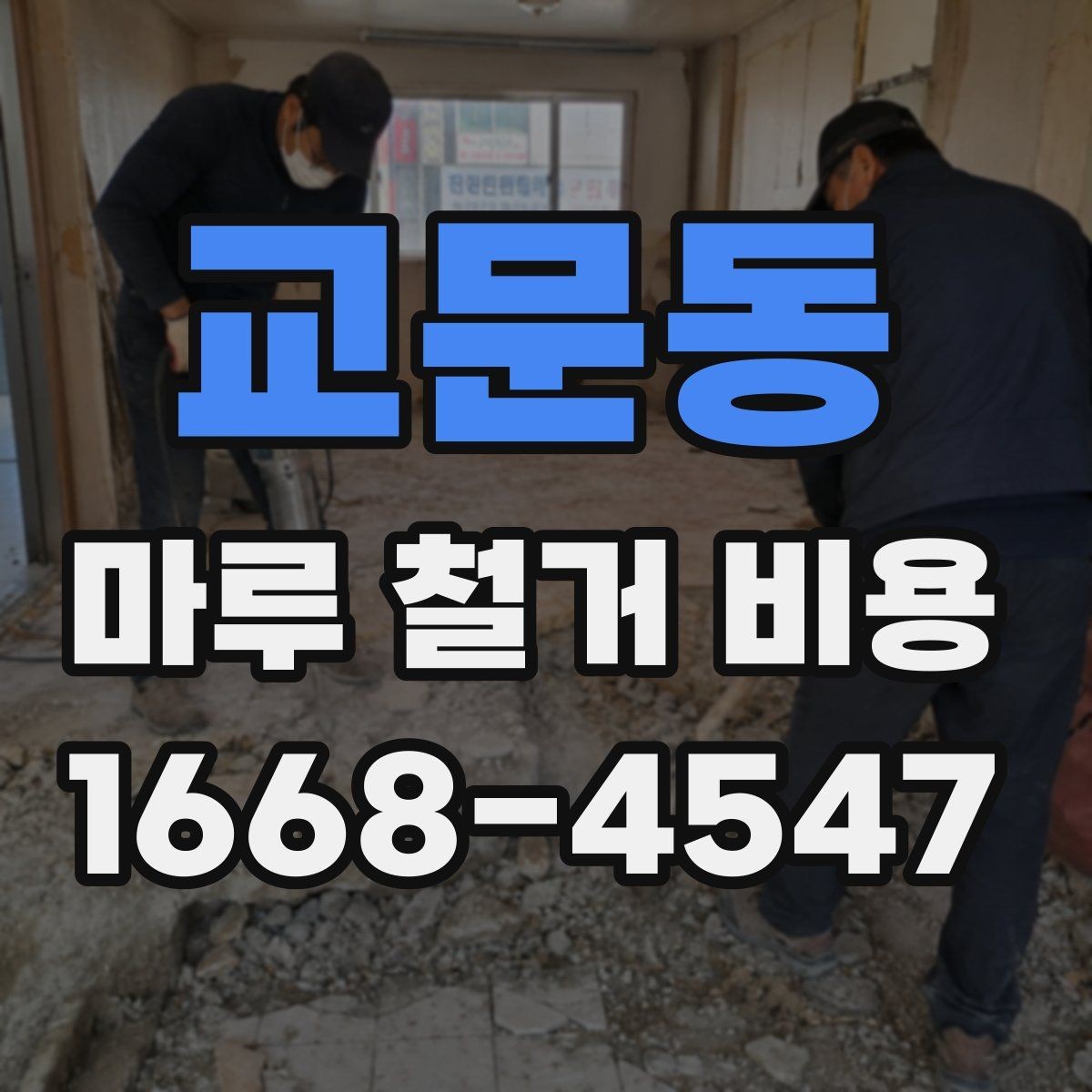 교문동 마루 철거 비용 작업 시간은 얼마나 걸릴까