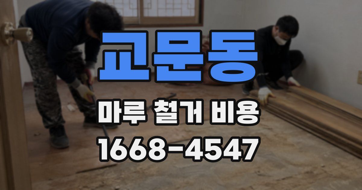 교문동 마루 철거 비용