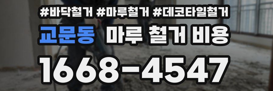 교문동 마루 철거 비용