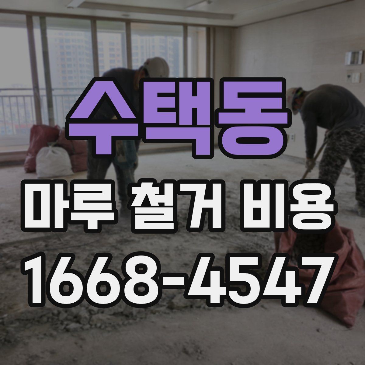 수택동 마루 철거 비용 예상 견적을 볼 때 주의할 점