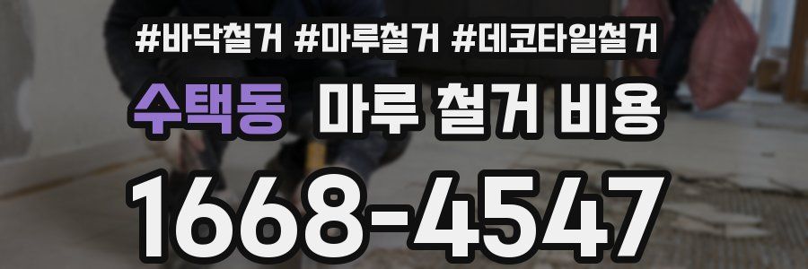 수택동 마루 철거 비용