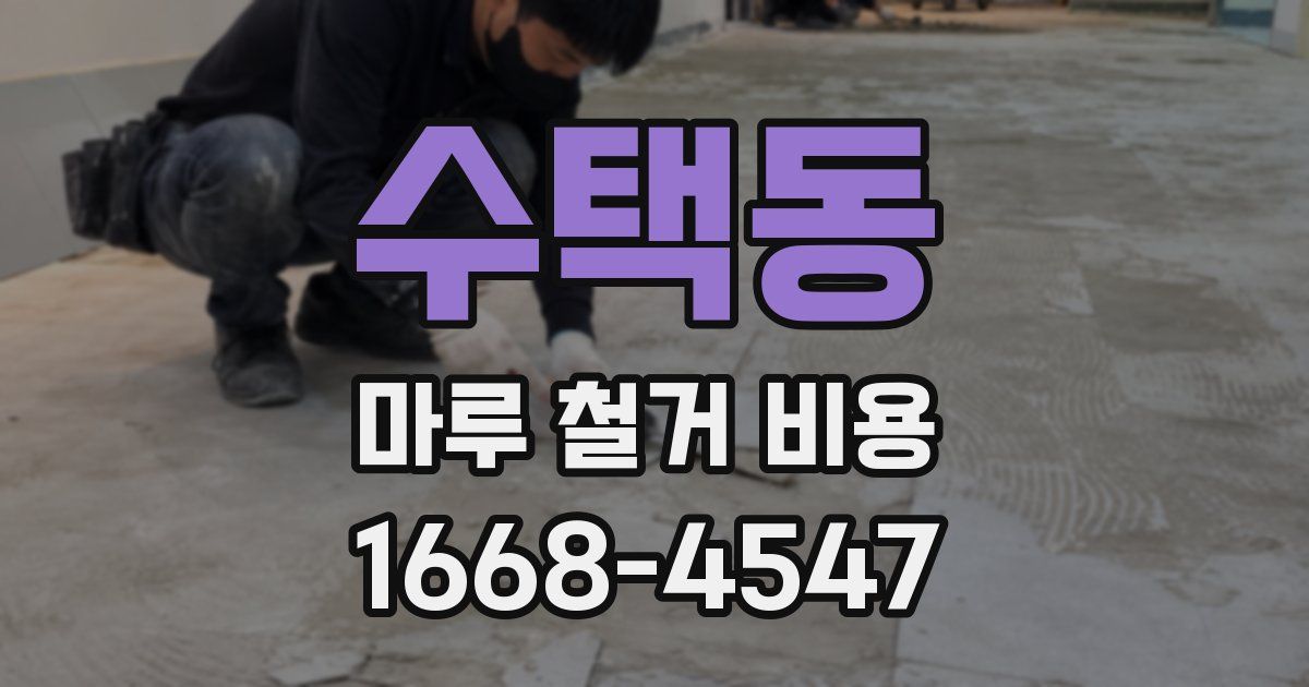수택동 마루 철거 비용