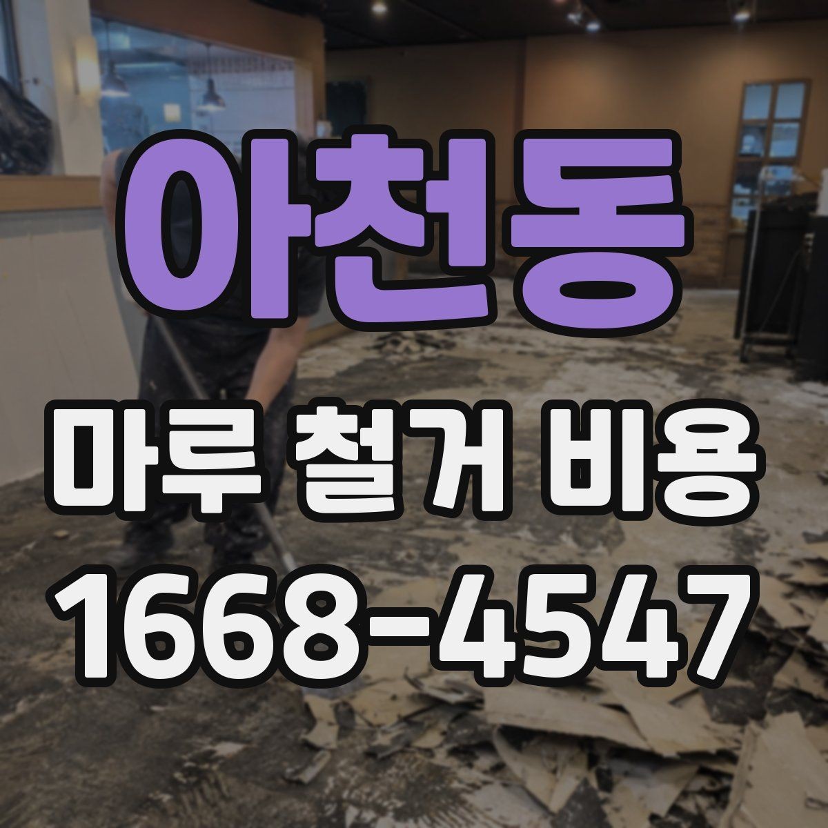 아천동 마루 철거 비용 정리: 평수별로 달라지는 이유