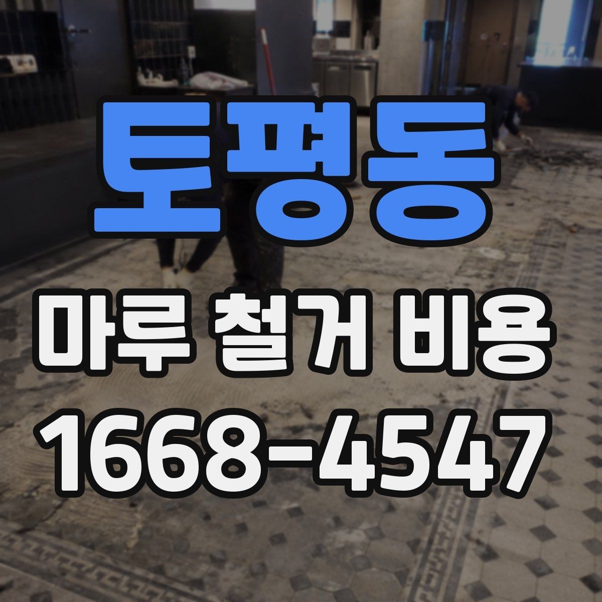 토평동 마루 철거 비용 차이, 업체마다 왜 다를까