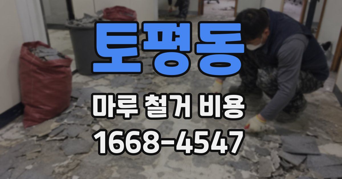 토평동 마루 철거 비용
