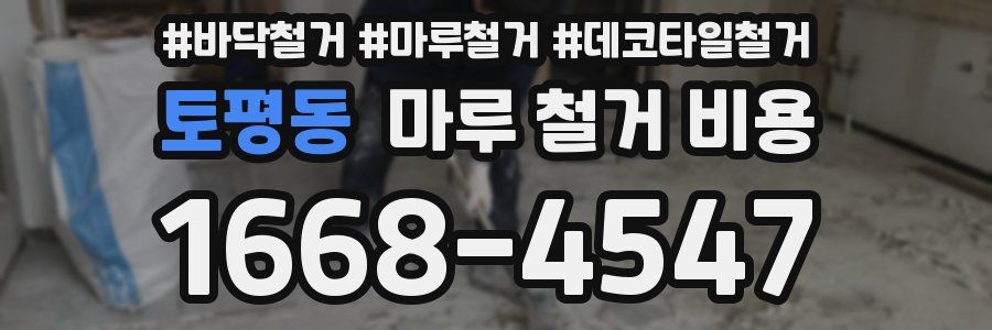 토평동 마루 철거 비용
