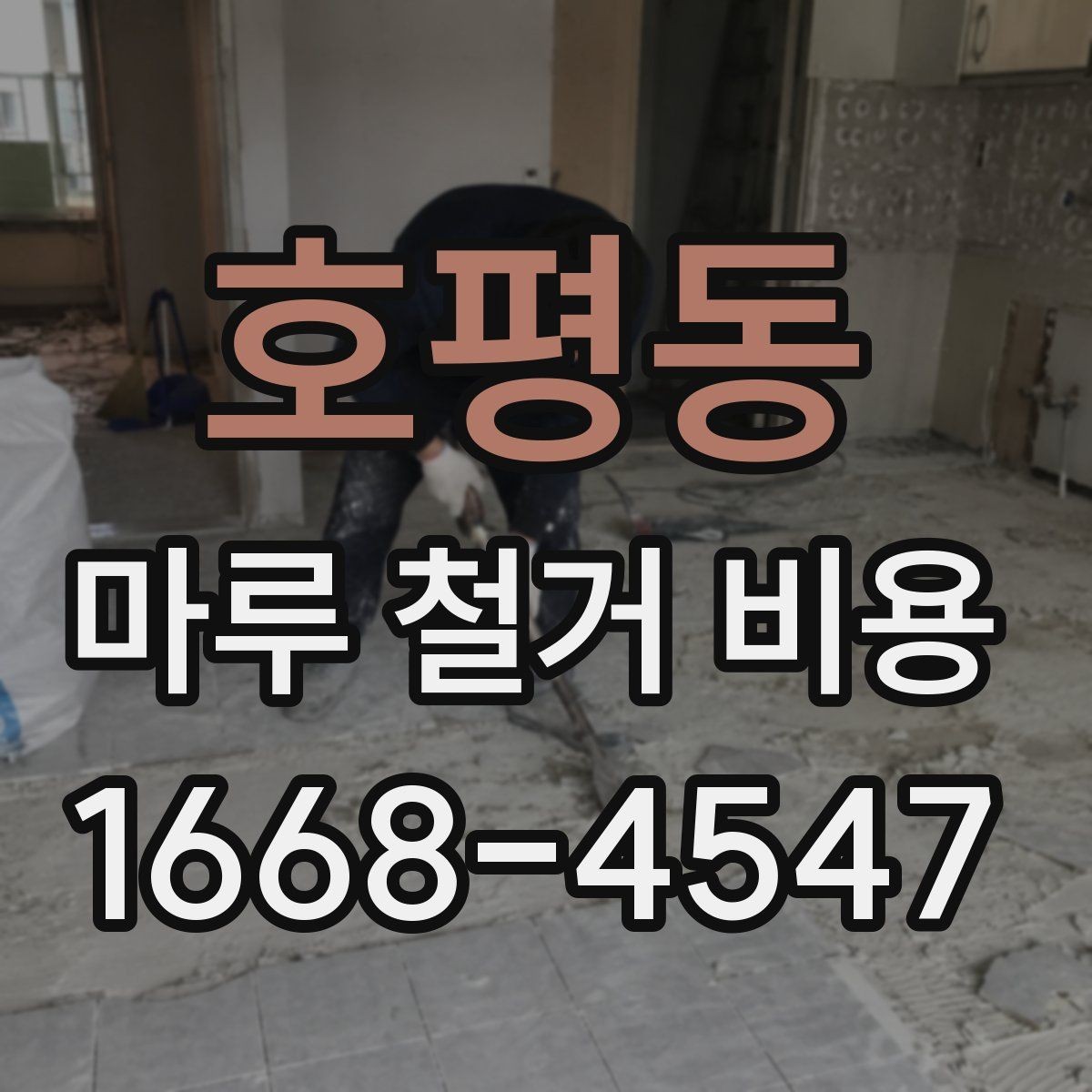 호평동 마루 철거 비용 견적이 달라지는 시기와 일정
