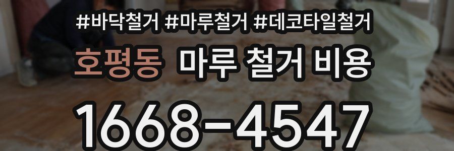 호평동 마루 철거 비용