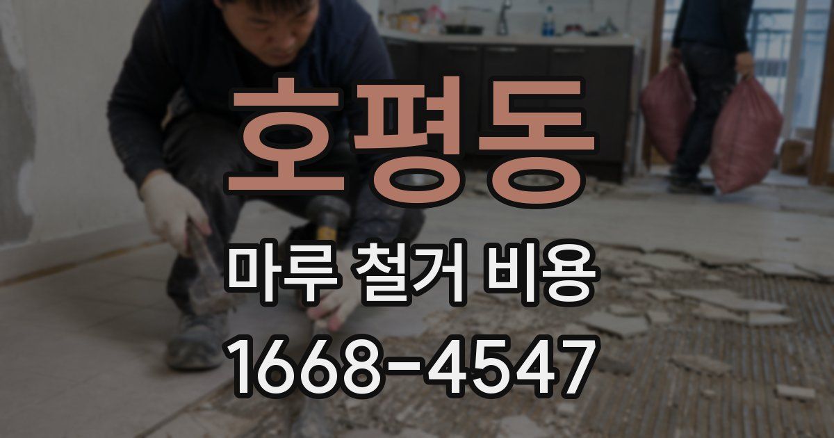 호평동 마루 철거 비용