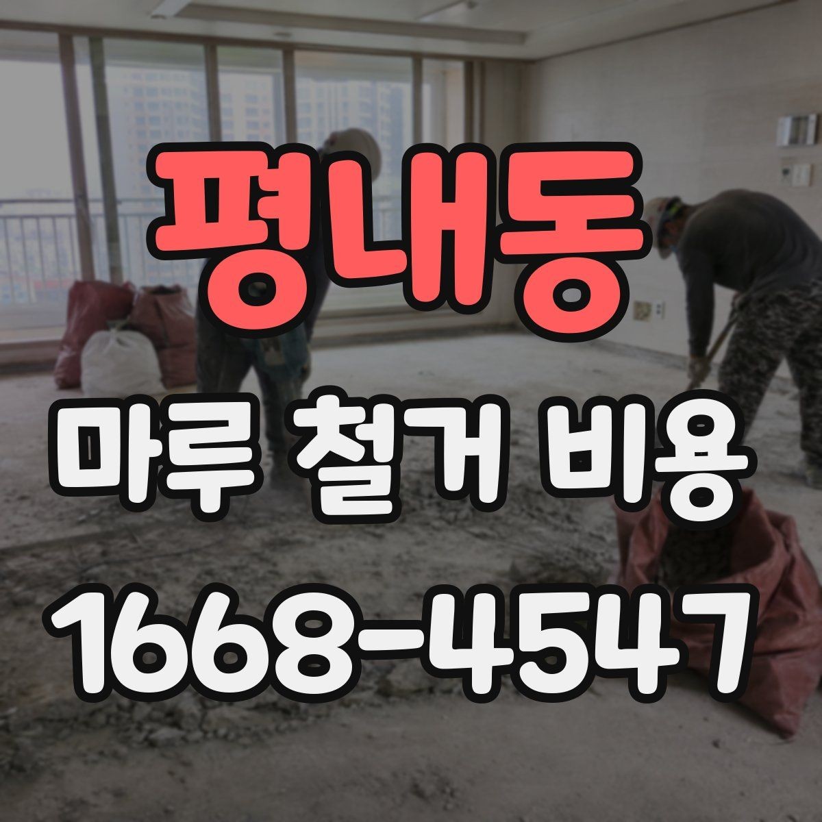 평내동 마루 철거 비용 전체 철거와 비교해 알아둘 점
