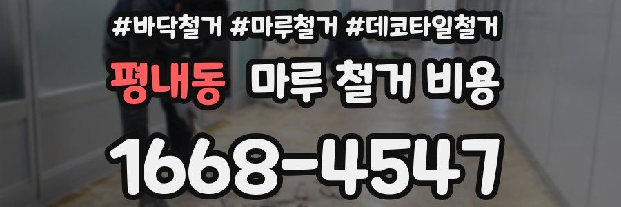 평내동 마루 철거 비용