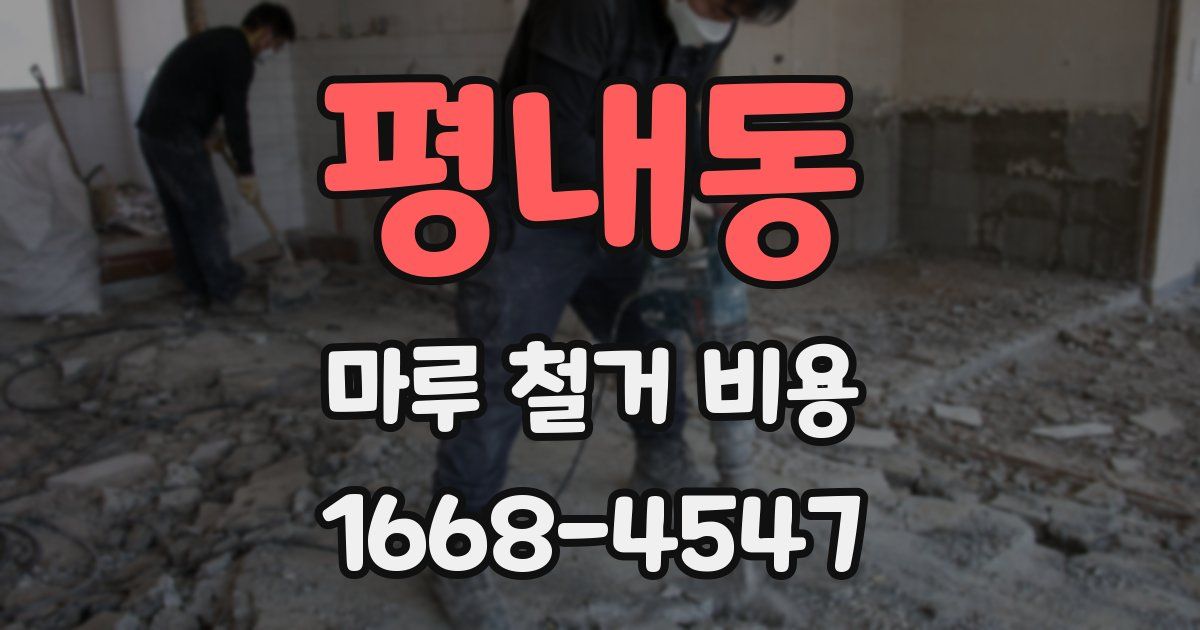 평내동 마루 철거 비용