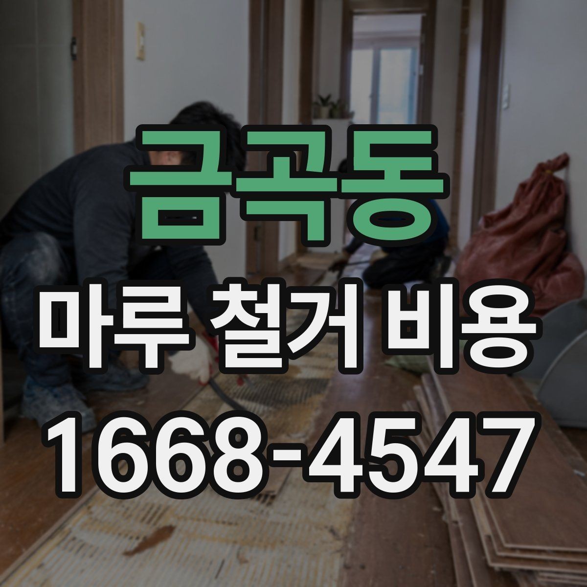 금곡동 마루 철거 비용 인건비와 장비비가 포함되는지 확인