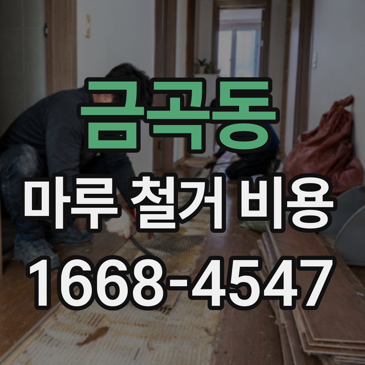 금곡동 마루 철거 비용
