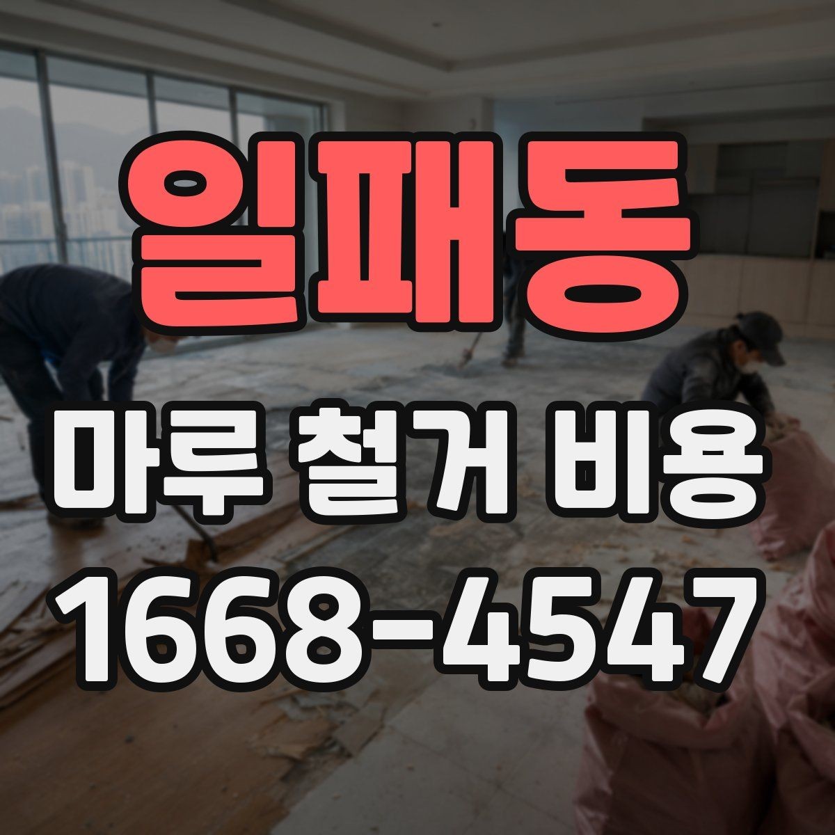 일패동 마루 철거 비용 문의 후 일정 잡는 순서