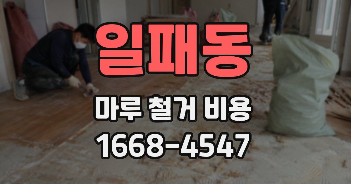 일패동 마루 철거 비용