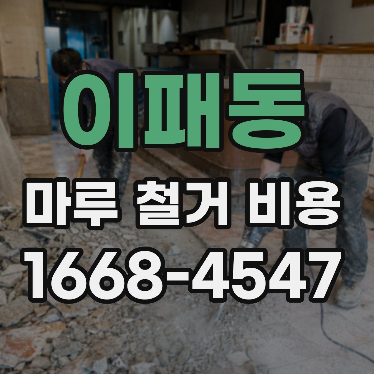이패동 마루 철거 비용 예산 세울 때 놓치기 쉬운 항목