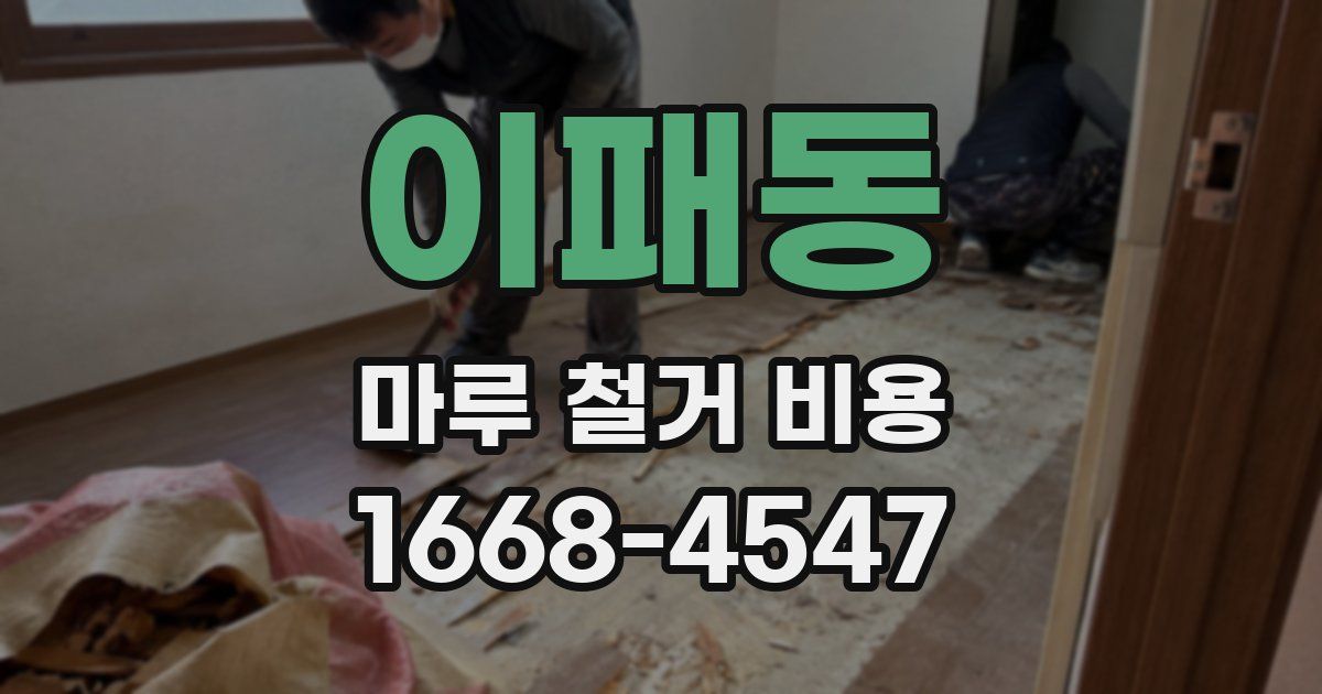 이패동 마루 철거 비용