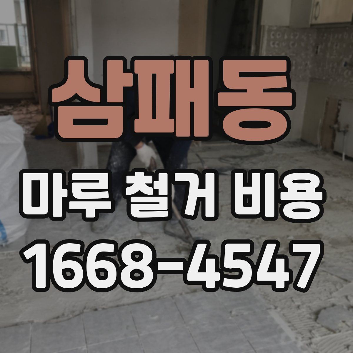 삼패동 마루 철거 비용 상담 시 비교해야 할 세부 조건