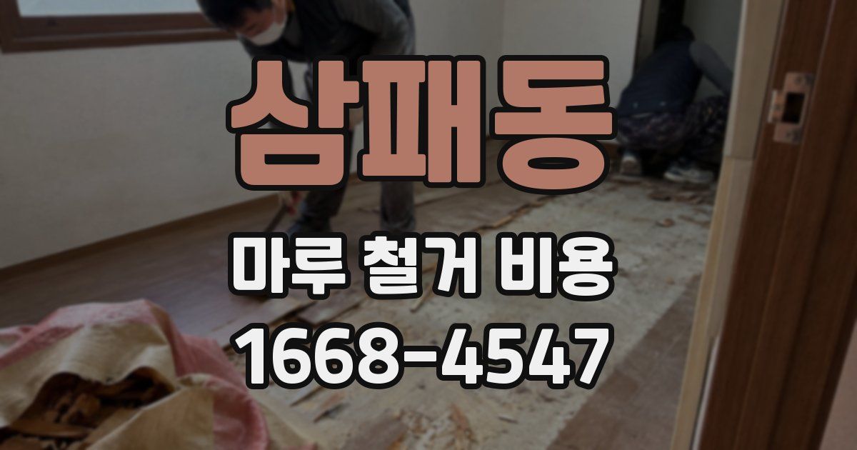 삼패동 마루 철거 비용