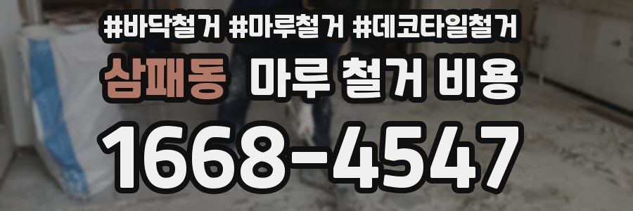 삼패동 마루 철거 비용