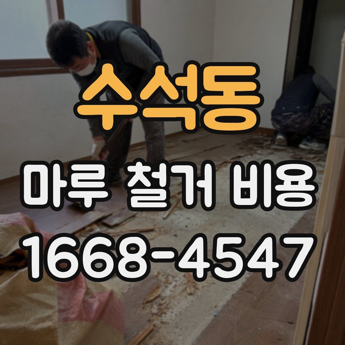 수석동 마루 철거 비용 상담 전에 준비하면 좋은 정보