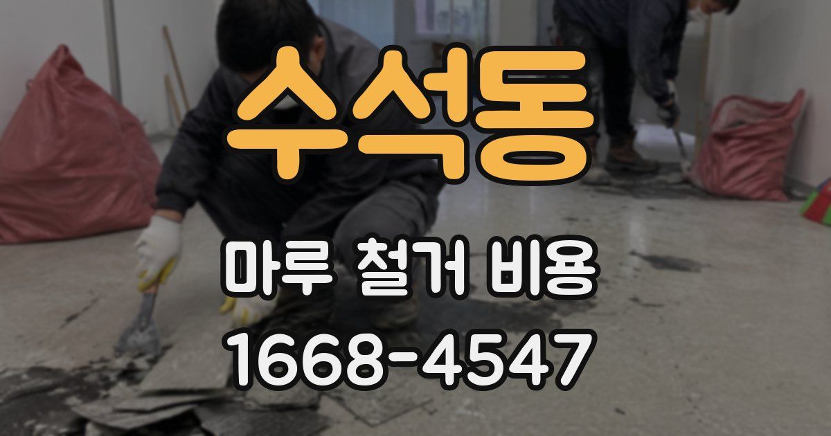 수석동 마루 철거 비용