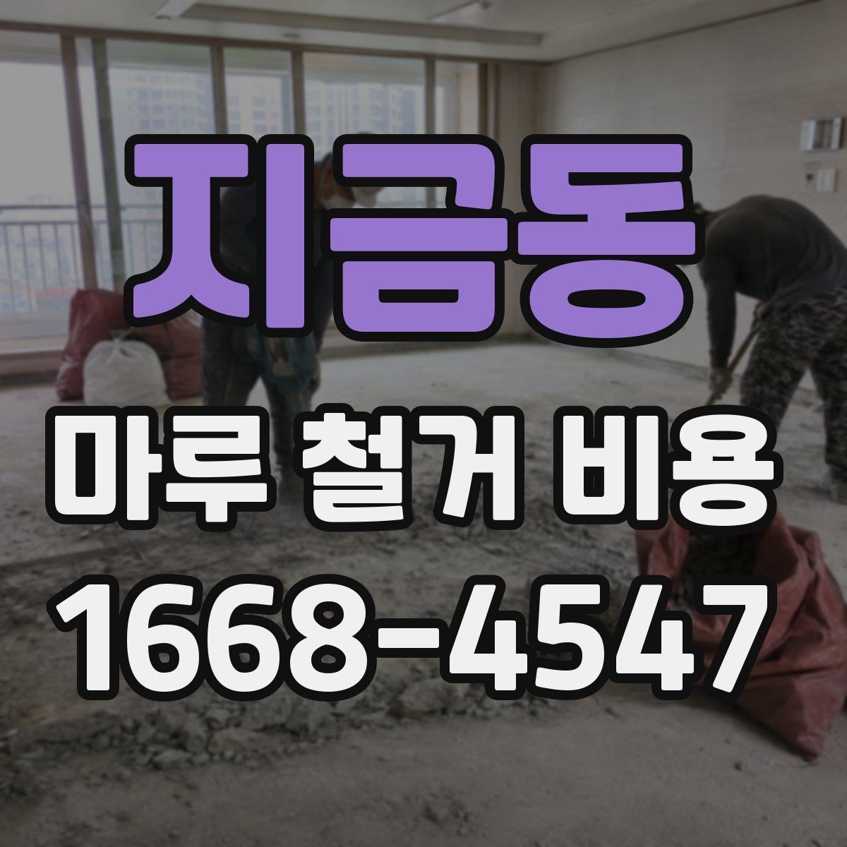 지금동 마루 철거 비용 견적이 달라지는 사례