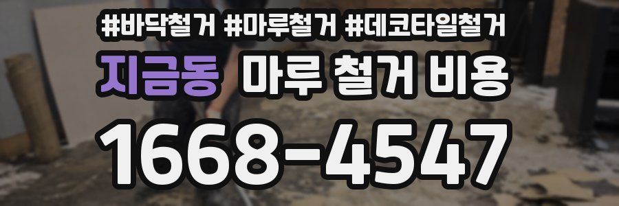 지금동 마루 철거 비용